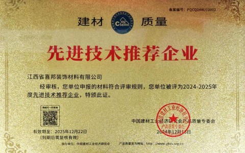 天水喜邦地坪公司荣获《建材质量-先进技术推荐企业》称号