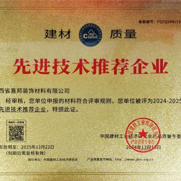 天水喜邦地坪公司荣获《建材质量-先进技术推荐企业》称号